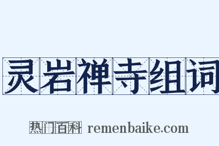 灵岩禅寺组词是什么意思的图片